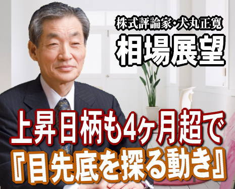 来週（２４日～２８日）の相場は、『目先底を探る動き』だろう。日経平均は昨年９月１日の安値８７９６円から、１月１３日の１万６２０円まで２０．７％上昇し、上昇日柄も４ヶ月超に達し、ひとまず目先の天井をつけた感がある。