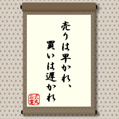 株価が天井をつける時は、出来高が増えて多くの人が買うため、あっと言う間に高値をつけてしまいます。上がってきた株は、欲張らず、早めの売りを心がけましょうと教えています。