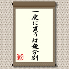 似た格言に、『二度買うべし二度売るべし』があります。相場はなかなか自分の思ったとおりにはいかないものですから、売買は何回かに分けて行ないなさいと戒めています。