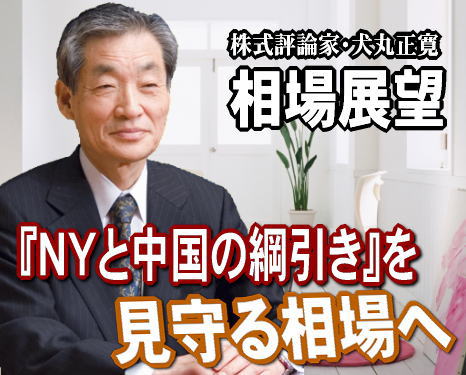 来週（７日～１０日）の相場は、『ＮＹと中国の綱引』が見所となりそうだ。背景には、アメリカも中国も来年はトップ交代の年に当っている。アメリカは、オバマ政権が再選なるかどうか、そのために、アメリカは今年、「景気対策」に一段と力が入る。