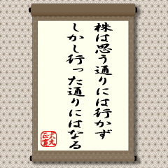 基の言葉は、高名な住職の『人生は思った通りにはならずして、行いの通りになる』。人生、大きいこと、小さいこと、自分の思い願った通りには、なかなかいかないものです。それでも、希望・目標を捨てずに歩むことが大切でしょう。