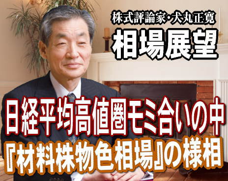 来週（２月１４日～１８日）は、日経平均の高値圏モミ合いの中で、『材料株物色相場』の様相が強まるだろう。