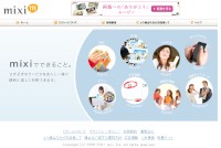 ミクシィのWebサイト（2011年2月11日）