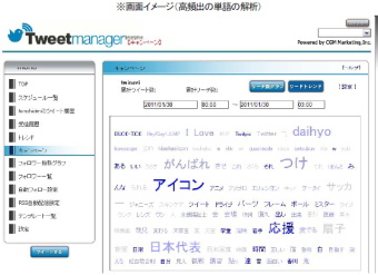 デジタルガレージ＜４８１９＞（ＪＱ）の子会社であるＣＧＭマーケティングは、２０１０年６月に公開した企業向けのＴｗｉｔｔｅｒ（ツイッター）アカウント運用支援・効果分析ツール、「Ｔｗｅｅｔｍａｎａｇｅｒ　Ｅｎｔｅｒｐｒｉｓｅ版」に大幅な機能拡充を図ることでキャンペーン利用に特化した、「Ｔｗｅｅｔｍａｎａｇｅｒ　Ｃａｍｐａｉｇｎ版」をリリースしたと発表。