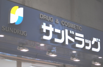 サンドラッグ＜９９８９＞（東１）は、３３円高の２５４０円まで上げて３日ぶりに反発し、２月１４日につけた昨年来高値２５６０円に肉薄している。