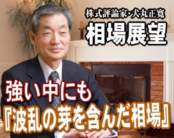 来週（２１日～２５日）は、強い中にも『波乱の芽を含んだ相場』だろう。企業業績の好調とＮＹダウの強さに支えられて、日経平均は、まもなく昨年４月以来の１万１０００円台回復が見込まれる。