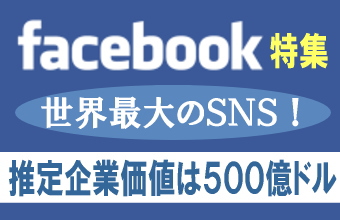 インターネット上の交流サイトであるＳＮＳ（ソーシャル・ネットワーキング・サービス「交流サイト」）の世界最大手、米フェイスブック（Ｆａｃｅｂｏｏｋ）の躍進が株式市場以外でも話題になっている。