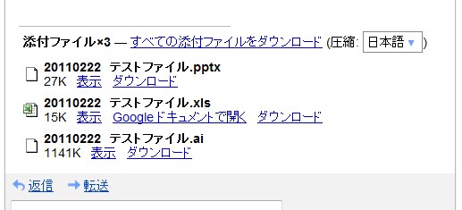 「Google Docs Viewer」で今回新たに対応した.XLS、.PPTX、.AIのファイルを添付したメールをGmail上で閲覧しているところ。「表示」リンクをクリックするとファイルを閲覧できる。