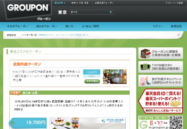 グルーポンのWebサイト（2011年2月22日）