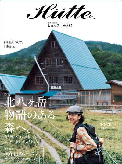 女性向けアウトドア雑誌「Hutte（ヒュッテ）」。大日本印刷と山と溪谷が共同でデジタル版を制作・配信する。