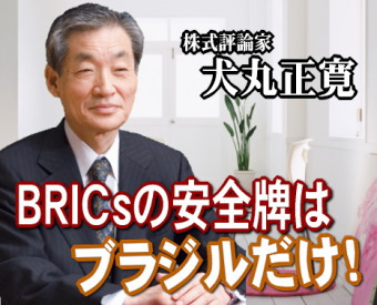 『ＢＲＩＣｓの安全牌はブラジル』――。こんな見方が出ている。言うまでもなくＢＲＩＣｓとはブラジル、ロシア、インド、中国の頭文字で経済発展の目立つ国々。