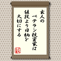 株価にとって、いくらおいしい好材料であっても、いつまでも続きません。ベテランの人は、その材料が出てから、何日間経過したかを大切にしています。好材料であれ、悪材料であれ、時間の経過とともに株価に織り込んでいくのです。『人の噂も７５日』といわれるのと同じです。