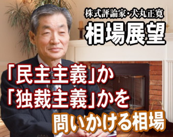 日経平均は日足では戻り売りとなったものの、週足では、まだ押し目買いのチャートとなっている。来週（２月２８日～３月４日）は、こうした形の中で、『民主主義か独裁主義かを問いかける相場』の可能性を含んでいる。