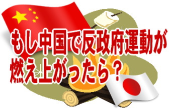 【問い】もし、中国で反政府運動が燃え上がったら、日本の経済、株への影響はどうなりますか？