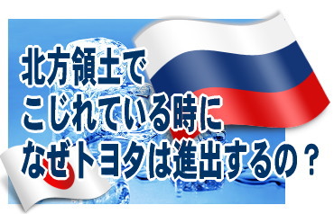 【問い】トヨタ自動車＜７２０３＞（東１）がロシア極東に進出だそうです。領土でもめている時に、今、なぜですか？