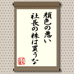 何をやるにも健康でないと、計画を達成することは困難です。格言というより、当たり前で当然の言葉ですが、情報公開時代を迎え、単に企業の数字面だけでなく経営者、とくに最高責任者の人となりまで求められるようになってきました。