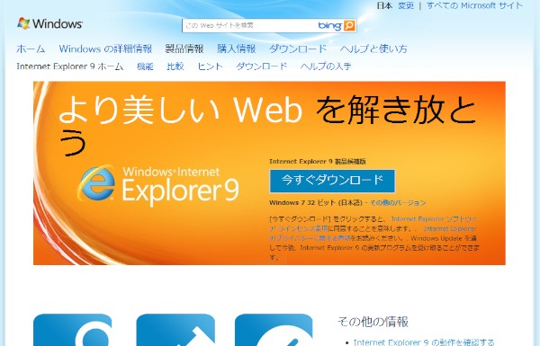 Internet Explorer 9 製品候補版のダウンロードページ