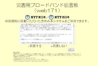 NTTの災害用ブロードバンド伝言板