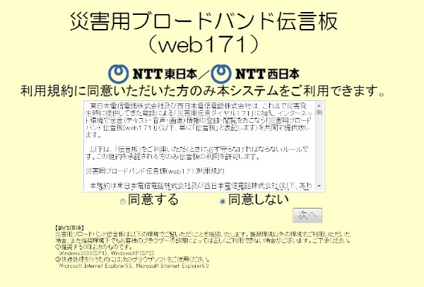 NTTの災害用ブロードバンド伝言板