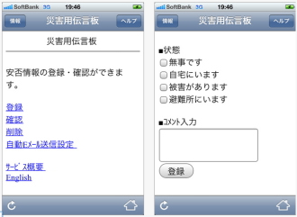 ソフトバンク＜９９８４＞（東１）グループのソフトバンクモバイル株式会社は、ｉＰｈｏｎｅで災害用伝言板サービス（安否情報の登録・確認・削除・自動Ｅメール送信設定）を利用できるアプリ「災害用伝言板」を、２０１１年３月１２日（土）から提供開始した。