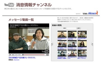 Ｇｏｏｇｌｅ　ＪａｐａｎのＹｏｕＴｕｂｅは１８日、東日本大震災において被災された方々のメッセージ動画を集めて紹介する「ＹｏｕＴｕｂｅ　消息情報チャンネル」を開設した。