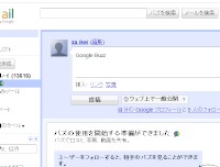 Google Buzzでメッセージを入力しているところ。