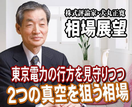 来週（４～８日）は、『東京電力の行方を見守りつつ、２つの真空を狙う相場』が予想される。３月１１日の東日本関東大震災から、現在までに起きたマーケットの大きい動きは次の３つではないだろうか。