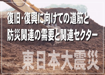 インフラ設備や建物設備の復旧・復興関連としては、建設関連セクターが中心になるだろう。そして、ゼネコン、浚渫など海上土木工事を主力とするマリコン、住宅メーカー、特殊土木工事、道路舗装工事、電気工事、セメント、上下水道管、建設用鋼材、電線・ケーブル、住宅・ビル用建材、住宅設備、厨房機器、冷暖房機器、建設機械、建設用重機、小型発電機、設備・什器レンタルなどのセクターを中心に、関連分野は多岐にわたるだろう。