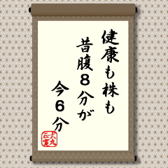 「昔は腹８分に医者要らず」といわれたものです。昔の日本の食事は豪勢ではありませんでした。米飯が中心の食事であっても、お腹いっぱいではなく、腹８分目がよいと言われたのです。