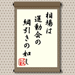 子供たちの運動会は赤組と白組に分かれて綱を引き合う人気の競技。見た目で体格の似た生徒を両方の組に分けて３回引き合って勝敗を決める。ここで、面白いのは、「見た目で」組み合わせを決めることだろう。厳密に身長、体重を計るわけではないし、ましてや握力、跳躍力などまで計ってチーム分けするわけではない。