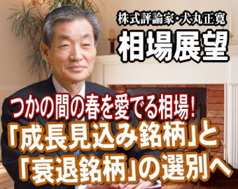 来週（１１～１５日）は、『つかの間の春を愛でる相場』だろう。閉塞感の漂う日本において、今年も日本の象徴である「桜」が満開を迎えた。ホッとし、安心感をもたせてくれる。満開の桜花に刺激されて、うまくいけば日経平均の１万円奪回があるかもしれない。