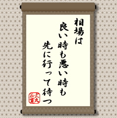 相場がせっかちということではありません。商売やビジネスとまったく同じです。先を読んで、少しでも早く売れる商品を開発し市場に出すことが事業で勝つことにつながります。