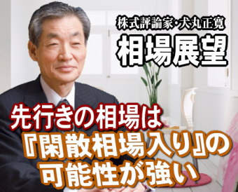 来週（１８～２２日）以降、先行きの相場は、『閑散相場入り』の可能性が強い。先高の期待はあっても、相場は、「陰の極」を通過しないと、本格的な回復にはならないからだ。