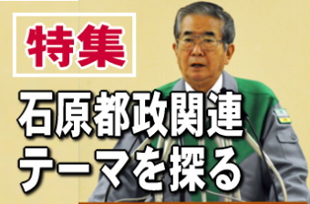 ４月１０日に投開票された東京都知事選では、現職の東京都知事である石原慎太郎氏が圧勝し４選を果たした。また、東京都議補選で自民党の新人が当選し、石原慎太郎東京都知事と協調する自民党や公明党などの議席数が、対立する民主党などの議席数を上回ることになったため、石原慎太郎東京都知事にとって安定した都政運営が見込めることになった。