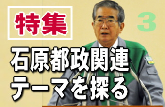 石原慎太郎東京都知事の４期目の政策関連テーマとしては、防災・減災対策関連、省エネ・電力対策関連、高齢者対策関連が中心となるだろう。