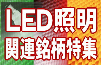 今年夏の電力不足に対応した節電対策として、長寿命で低消費電力のＬＥＤ（発光ダイオード）照明の人気が急上昇し、株式市場でもＬＥＤ照明関連の銘柄が注目されている。