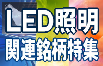 一般家庭でも節電意識が急速に高まり、白熱電球や蛍光灯をＬＥＤ電球に置き換える動きが加速している。主要な家電量販店では、照明器具を含めて、消費電力の少ない省エネ機種への買い替えを促すために、購入者に独自ポイントなどの特典を付与する動きも広がっているようだ。