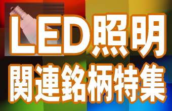 国内のＬＥＤ照明の市場は、２０１０年の改正省エネ法施行なども追い風として順調に拡大している。調査会社の富士経済によると、国内ＬＥＤ照明市場の規模は２００９年の約３００億円が、２０１２年には約９００億円に拡大すると予測している。