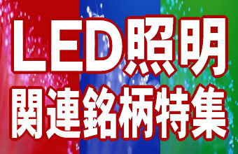 ＬＥＤ照明の素材関連分野では、市場拡大に向けた動きが活発化している。住友化学（４００５）は、ＬＥＤの材料となる高純度アルミナを増産するほか、ＬＥＤ用サファイア基板事業では、韓国サムスン電子系の三星ＬＥＤと合弁会社を設立して、２０１２年前半に生産を開始する。