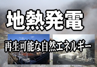 東日本大震災と東京電力福島第一原子力発電所の事故を受けて、あらためて太陽光発電、風力発電、地熱発電など、二酸化炭素（ＣＯ２）排出量が少なく再生可能な自然エネルギーの重要性が認識されている。