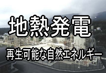 東日本大震災と東京電力福島第一原子力発電所の事故を受けて、あらためて太陽光発電、風力発電、地熱発電など、二酸化炭素（ＣＯ２）排出量が少なく再生可能な自然エネルギーの重要性が認識されている。