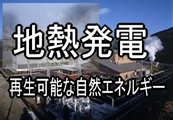 地熱発電は、米国、フィリピン、メキシコ、イタリア、インドネシア、日本、ニュージーランド、アイスランドなど、世界の２０カ国以上で稼働している。その合計設備容量は約９００～１０００万キロワット、関連市場規模は発電機や開発分野などで年間３０００億円程度とみられている。