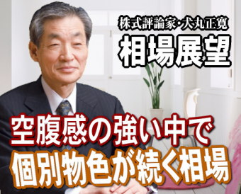 連休明けの来週（５月９日～１３日）からは、引き続き『空腹感の強い中で個別物色が続く相場』だろう。空腹感とは、３月の急落で痛手を受けたことから、新年度はなんとか稼がないといけない。とくに、機関投資家、証券会社に空腹感が強いはず。