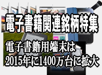 電子書籍市場が本格的な拡大期に入ることが期待されている。有力電機メーカーが、タブレット型（画面を指で触って操作するタッチパネル式）の携帯端末（多機能型、電子書籍専用型）を相次いで市場投入するとともに、コンテンツ配信サービスの強化を巡る合従連衡の動きも活発化している。