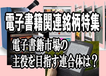 電子書籍配信サービスの強化に向けて、有力電機メーカー、通信会社、印刷会社、出版社、書店、コンテンツ関連企業、ネット関連企業などで、合従連衡の動きが活発化している。