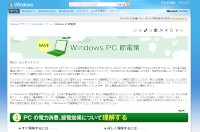 Windows PC 節電策（<a href="http://technet.microsoft.com/ja-jp/windows/gg715287" Target="_blank">technet.microsoft.com/ja-jp/windows/gg715287</a>）