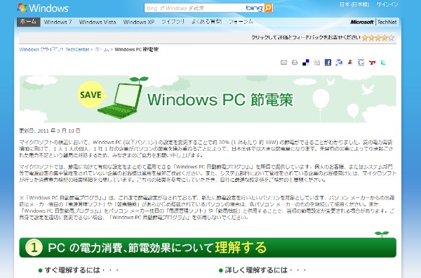 Windows PC 節電策（<a href="http://technet.microsoft.com/ja-jp/windows/gg715287" Target="_blank">technet.microsoft.com/ja-jp/windows/gg715287</a>）