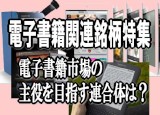 電子書籍配信サービスの強化に向けて、有力電機メーカー、通信会社、印刷会社、出版社、書店、コンテンツ関連企業、ネット関連企業などで、合従連衡の動きが活発化している。