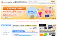 不正にアクセスされた「ソネットポイント」