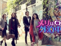 テレビ番組配信サイト「テレビドガッチ」、韓国ドラマ「メリは外泊中」の見逃し配信をスタート。